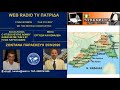 WEB RADIO ΠΑΤΡΙΔΑ ΗΛΙΑΣ ΚΑΡΑΚΟΖΙΔΗΣ 25-9-2020...