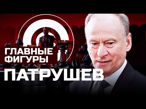 Патрушев: тень Путина, главный чекист, дворянин из КГБ | ГЛАВНЫЕ ФИГУРЫ