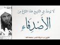 لا يوجد في التاريخ هذا النوع من الأصدقاء الشيخ عبد الرزاق البدر أسباب النجاة 6 