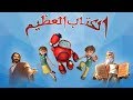 Superbook Theme Song Lebanese Cover الكتاب العظيم 