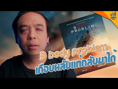 ความรู้สึกหลังดู ( #สปอย ) 3 Body Problem [ #หนอนหนัง ]