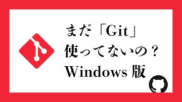 【Windows版】【バージョン管理システム】GitとGitHubのインストール方法を分かりやすく解説