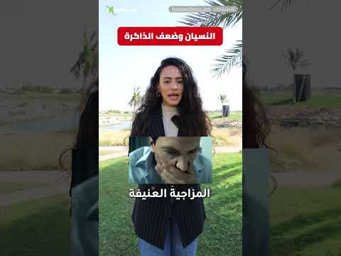 إمتى النسيان وضعف الذاكرة بيكون خطر