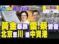 川普與中國關係