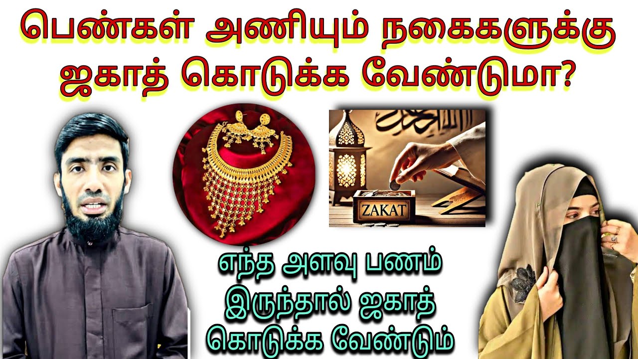 பெண்கள் அணியும் நகைகளுக்கு ஜகாத் கொடுக்க வேண்டுமா