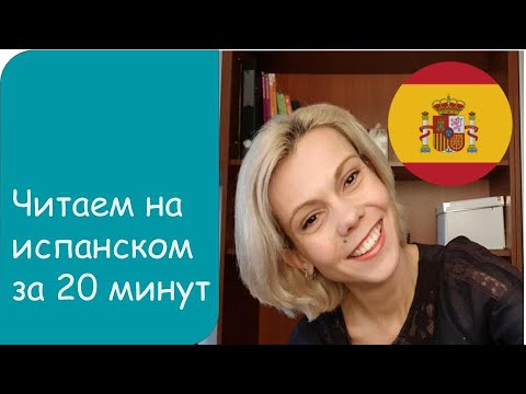 Update New Читать на испанском за 20 минут, испанский язык онлайн