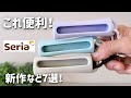 【100均】セリアの新作!じゃない活用法やアイデアも!