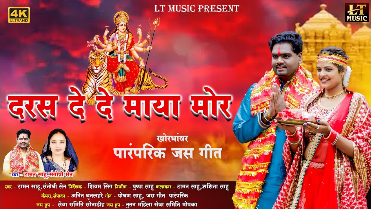 Daras De De Maya Mor । दरस दे दे माया मोर । जस गीत । Taman sahu । Shashita Sahu । Santoshi Sen