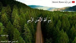 سورة العاديات للقارئ {أحمد العجمي}  Surat Al-Adiyat {Ahmed Al Ajmi}