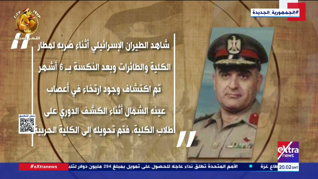 الشاهد| العميد يسري عمارة بطل من أبطال حرب أكتوبر