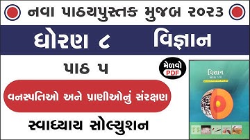 std 8 science chapter 5 swadhyay | std 8 science ch 5 | ધોરણ 8 વિજ્ઞાન પાઠ 5 સ્વાધ્યાય | swadhyay