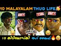 Top 10 malayalam thug lifes   appukuttan thugs  malayalam movie thuglife   malluthuglife