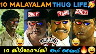 Top 10 Malayalam Thug Life Videos 😂😂 | Appukuttan Thugs | Malayalam Movie Thuglife 😂 | Malluthuglife