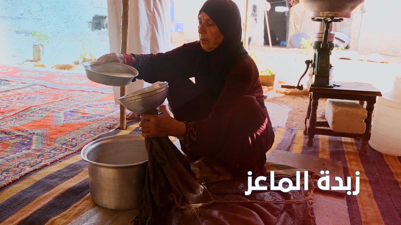 السمن العربي و زبدة الماعز : مهارة البدو.. ومنتج البادية السورية الأشهر
