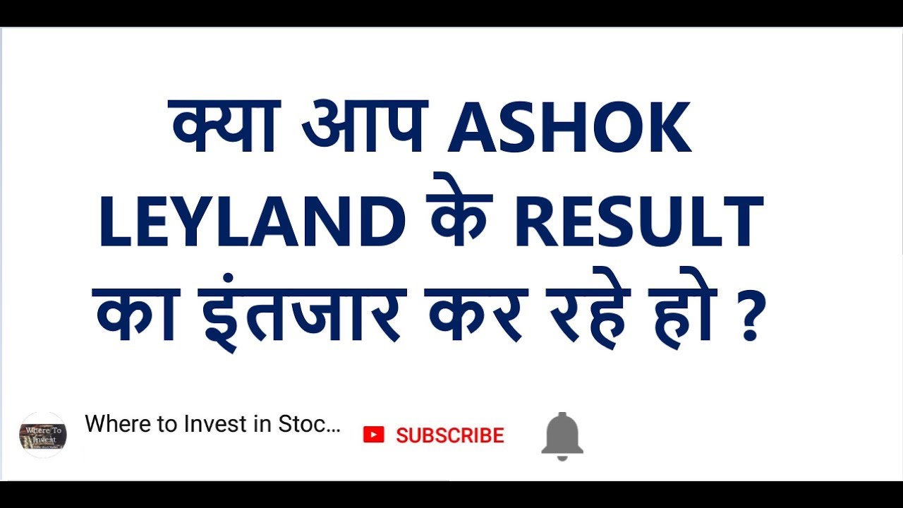 ASHOK LEYLAND RESULT क्या आप ASHOK LEYLAND के RESULT का इंतजार कर रहे