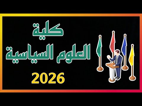 شرح كلية العلوم السياسية المعدلات و المواد الدراسية و التعيين و الراتب ٢٠٢٦