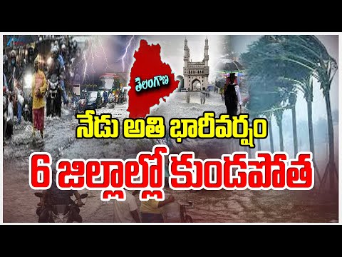 LIVE: IMD Issues Heavy Rain Alert In Telangana | నేడు  అతి భారీవర్షం 6 జిల్లాల్లో కుండపోత | ZEE News - ZEE24TELUGUNEWS