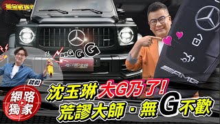 直擊荒謬大師又交新車啦沈玉琳喜牽「賓士烏骨G」竟不敢自己開回家ft.Money錢毅 @goldenlinecar