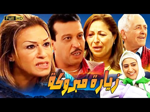     سلسلة الكوميديا عش ال زيارة مبروكة