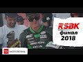 MOTORRIKA RACING TEAM на финальном этапе RSBK 2018