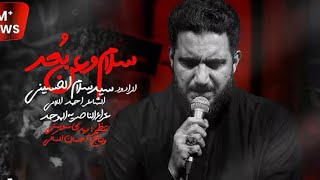 سلام وعن بعد   سيد سلام الحسيني محرم الحرام     ه   عزاء الناصرية الموحد   العراق سمعها