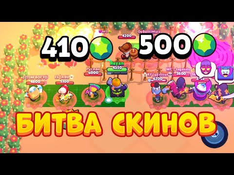 Видео: БИТВА СКИНОВ С ДОНАТЕРАМИ 💰 BRAWL STARS