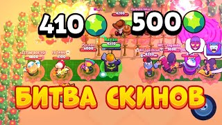 БИТВА СКИНОВ С ДОНАТЕРАМИ 💰 BRAWL STARS