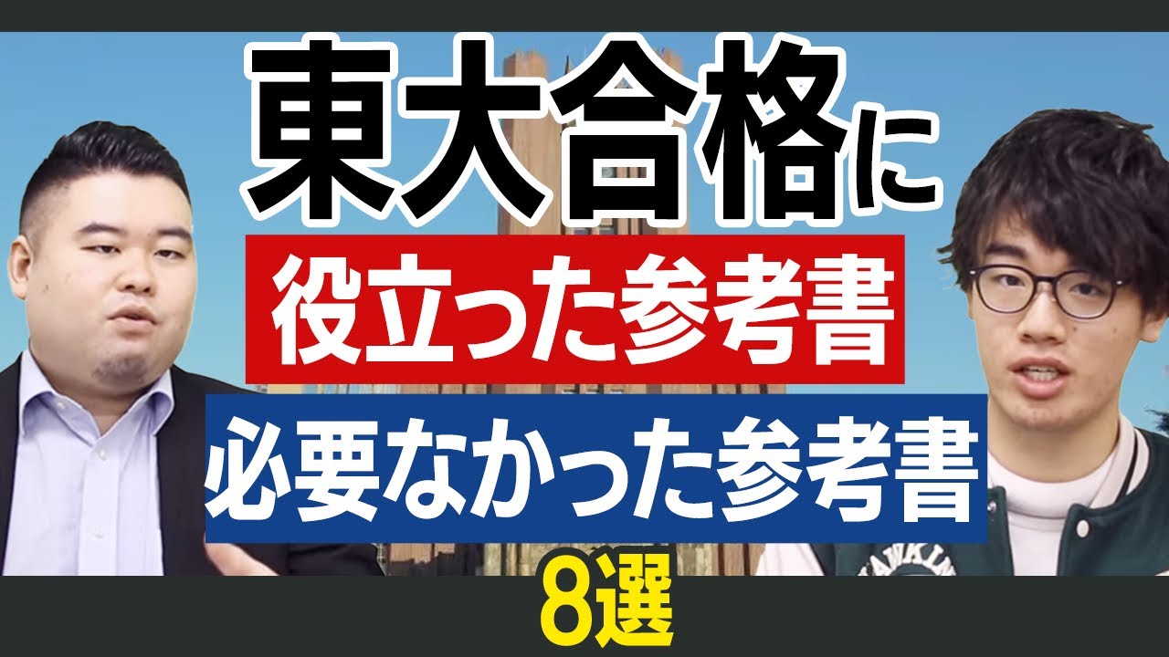 東大合格に役立った参考書と必要なかった参考書5選 - YouTube