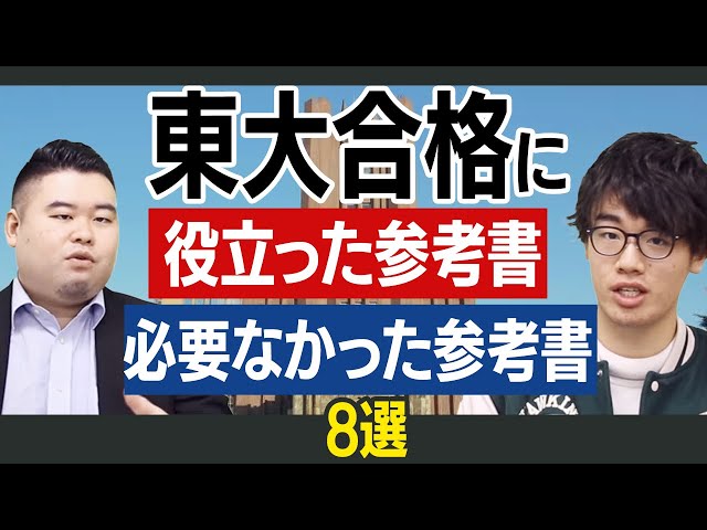 東大合格に役立った参考書と必要なかった参考書5選 - YouTube