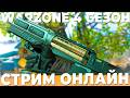 ТЕСТИРУЕМ 4 СЕЗОН WARZONE СТРИМ ОНЛАЙН!