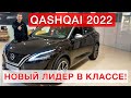 Nissan Qashqai 2022 - новый лидер в классе! Часть №2