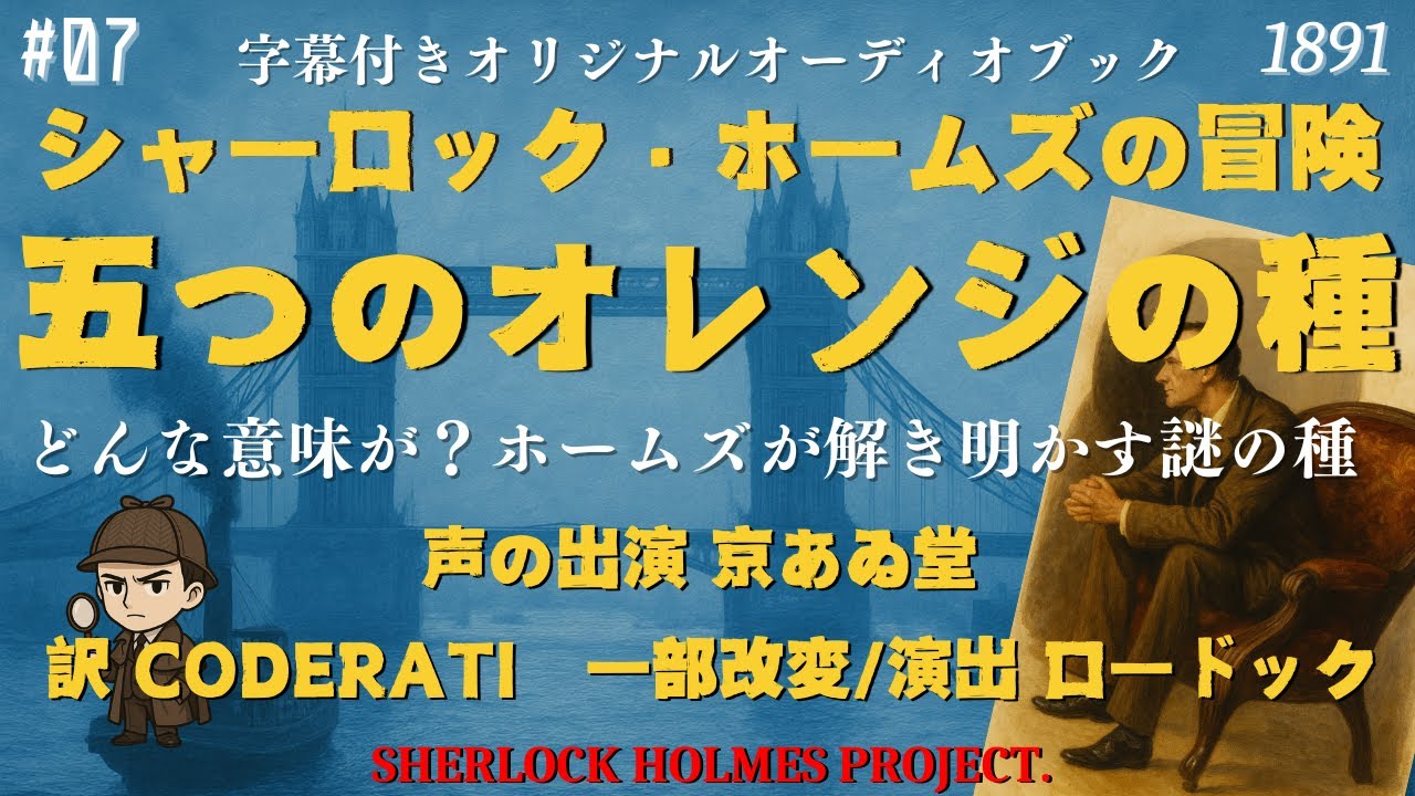 【朗読字幕】五つのオレンジの種｜それに隠された恐ろしい意味とは・・【シャーロック・ホームズ】