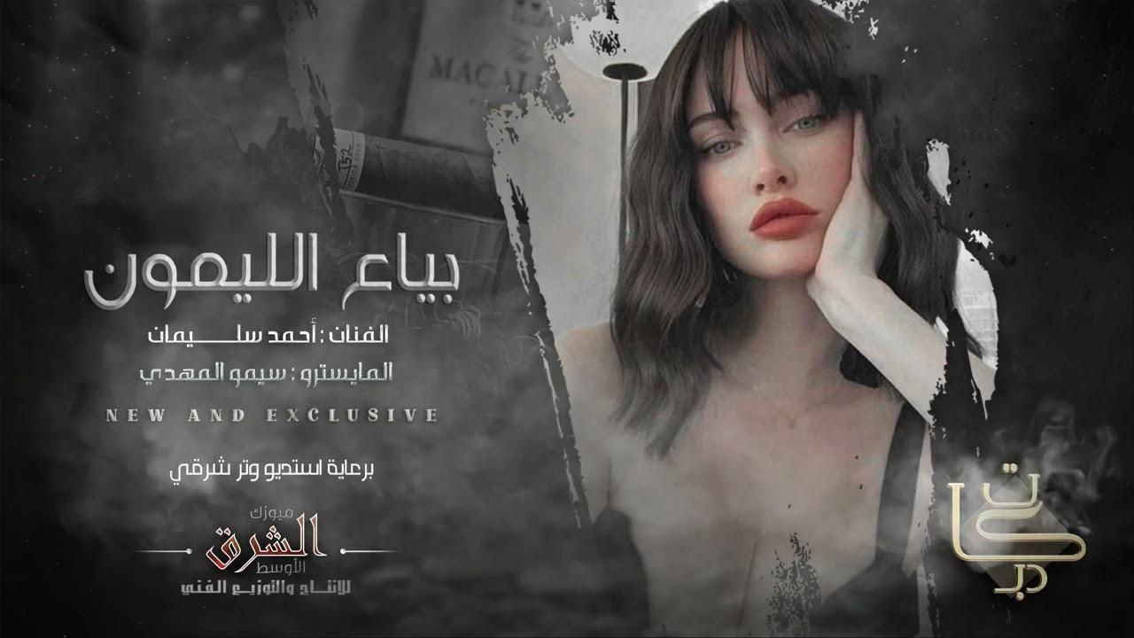 قلتلها اروح وياك #الفنان أحمد سليمان2025