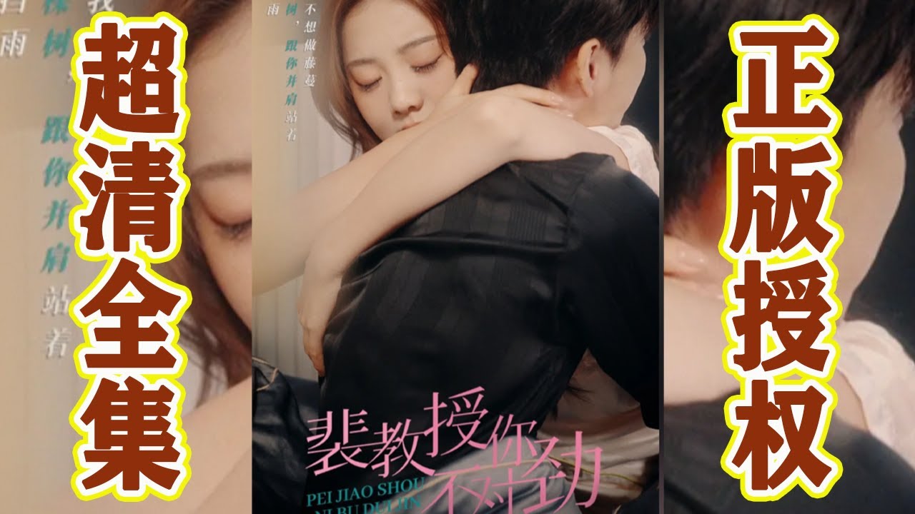 甜宠逆袭的都市爱情短剧《裴教授你不对劲》