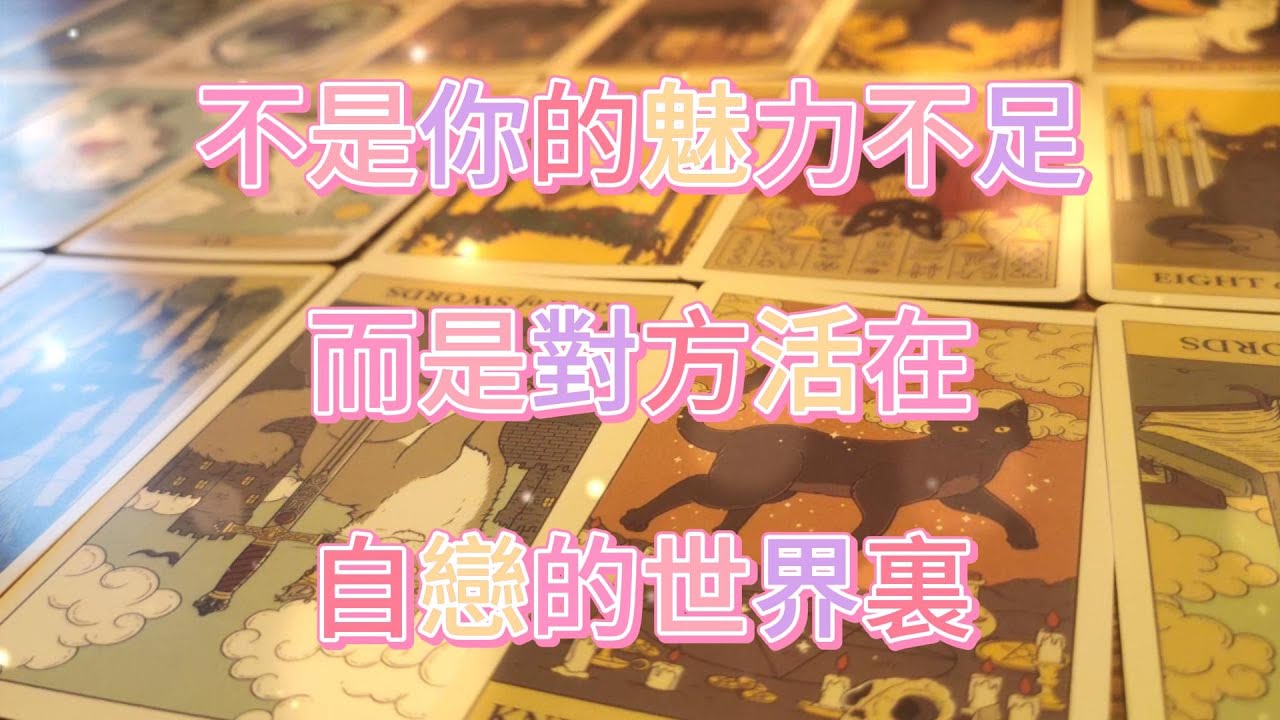 宇宙傳訊 | 不是你的魅力不足，而是對方活在自戀的世界裏。他迷信你的包容，直到你徹底執行了規則。將他驅逐。而他仍在原地，可笑地等待你心軟回頭