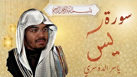 سورة يس كاملة | تلاوة خاشعة مؤثرة بصوت الشيخ ياسر الدوسري | Quran Surah Yaseen
