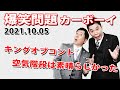 [字幕付き]【キングオブコント 空気階段は素晴らしかった】火曜JUNK 爆笑問題カーボーイ｜20211005