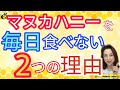 マヌカハニーを毎日食べない2つの理由　マヌカハニーの効能