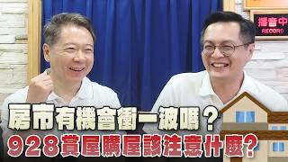 '26.09.25【豐富│財經一路發】住展雜誌陳炳辰談「房市有機會衝一波嗎？928賞屋購屋該注意什麼？」