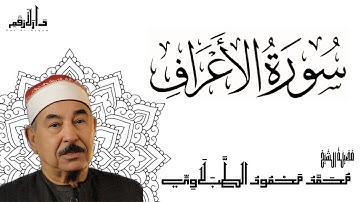 سورة الأعراف - الشيخ محمد محمود الطبلاوي - مجود