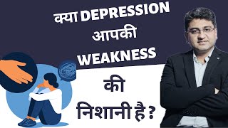 क्या Depression आपकी Weakness की निशानी है? Dr Gourav Monga #depression screenshot 3