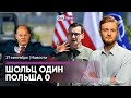 Шольц перед пустым залом / Польша против поставок Украине / Азербайджан извинился за убитых россиян