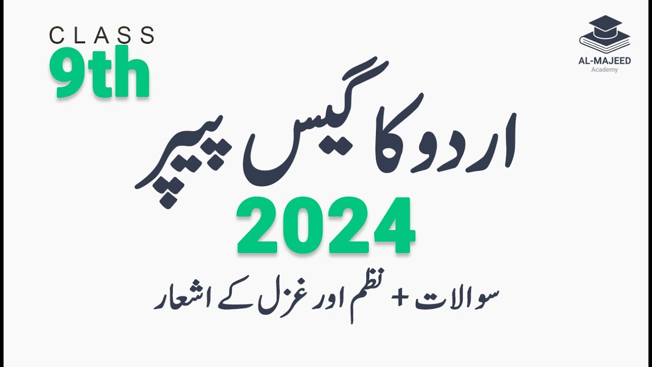 class-9th-guess-paper-of-urdu-2024-ashaar-ki-tashreeh-important