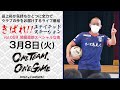 2022シーズン開幕直前スペシャル～3/8きばれ!ユナイテッドステーション～【鹿児島ユナイテッドFC公式YouTubeライブ】
