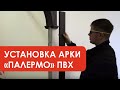 Установка арки Палермо ПВХ (компания Лесма Стиль, Ярославль)