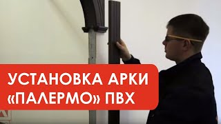 Установка арки Палермо ПВХ (компания Лесма, Ярославль)(Видео-инструкция по установке арки Палермо (Лесма) в прямоугольный проем., 2014-07-29T06:33:11.000Z)