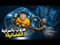 الهروب الجديد من جراني بمركبة فضائية 