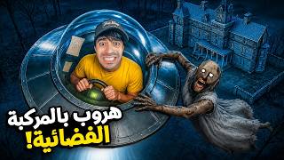 الهروب الجديد من جراني .. بمركبة فضائية!! 🚀😱 | Granny