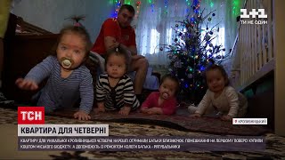 Новости Украины: в Кропивницком родители уникальной четверни получили квартиру