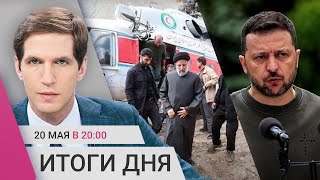 Почему упал вертолет Раиси. Блокировки в YouTube. Пропаганда об «истечении полномочий» Зеленского